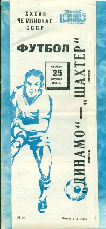 Динамо ( Москва ) - Шахтер ( Донецк ) - 1975 г.