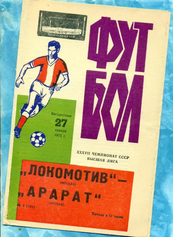 Локомотив ( Москва ) - Арарат ( Ереван ) - 1975 г.