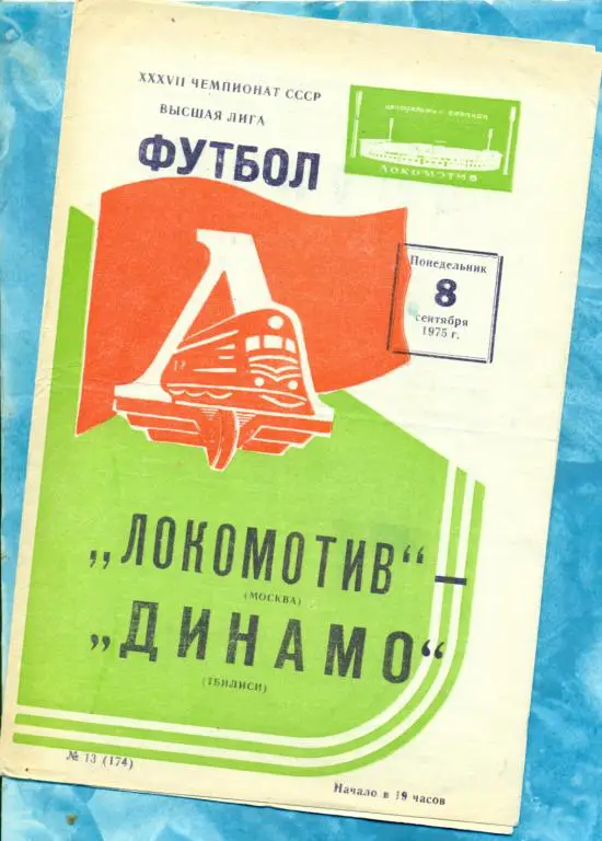 Локомотив ( Москва ) - Динамо ( Тбилиси ) - 1975 г.