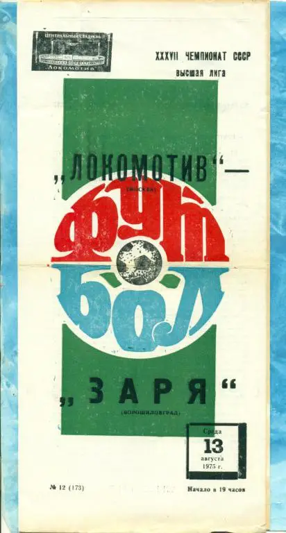 Локомотив ( Москва ) - Заря ( Луганск ) - 1975 г.
