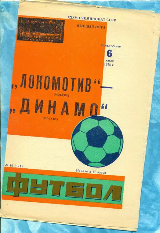Локомотив ( Москва ) - Динамо ( Москва ) - 1975 г.