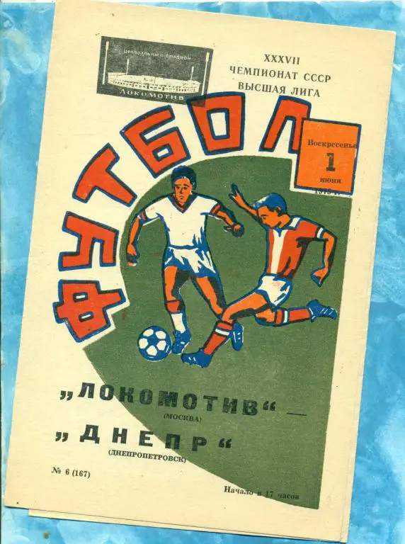 Локомотив ( Москва ) - Днепр ( Днепропетровск ) - 1975 г.