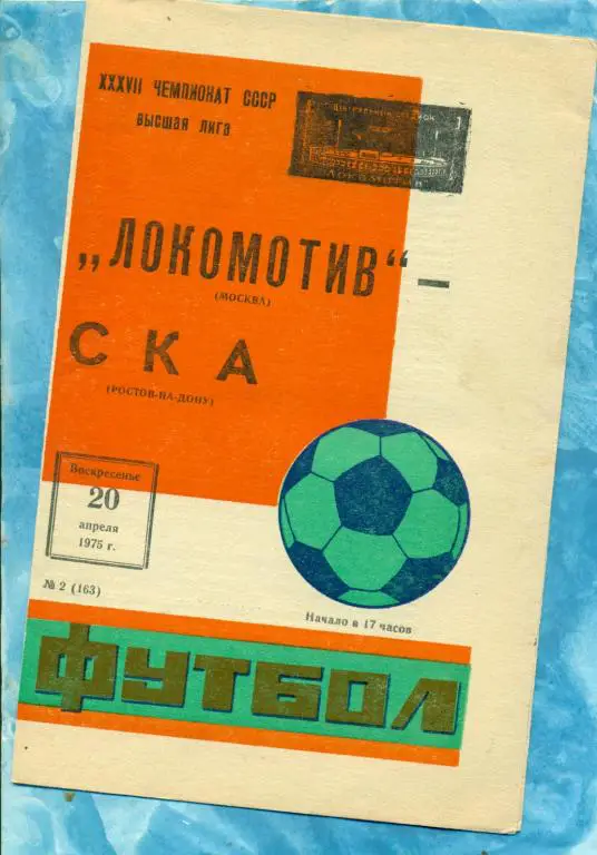 Локомотив ( Москва ) - СКА ( Ростов-на-Дону ) - 1975 г.