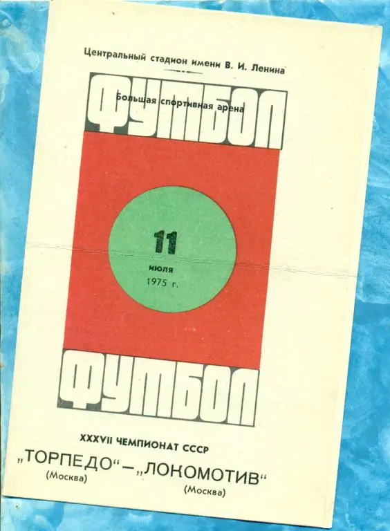 Торпедо ( Москва ) - Локомотив ( Москва ) - 1975 г.