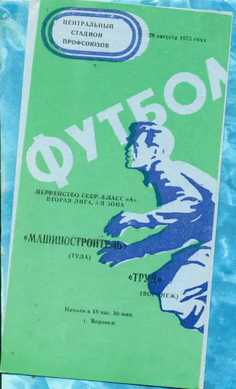 Труд ( Воронеж ) - Машиностроитель ( Тула ) - 1975 г.