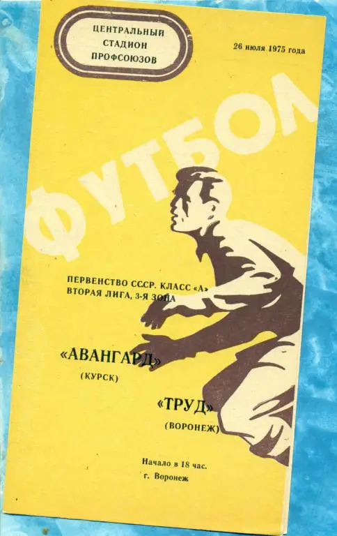 Труд ( Воронеж ) - Авангард ( Курск ) - 1975 г.