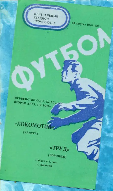 Труд ( Воронеж ) - Локомотив ( Калуга ) - 1975 г.