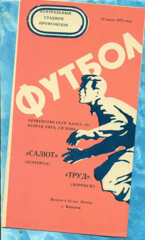 Труд ( Воронеж ) - Салют ( Белгород ) - 1975 г.