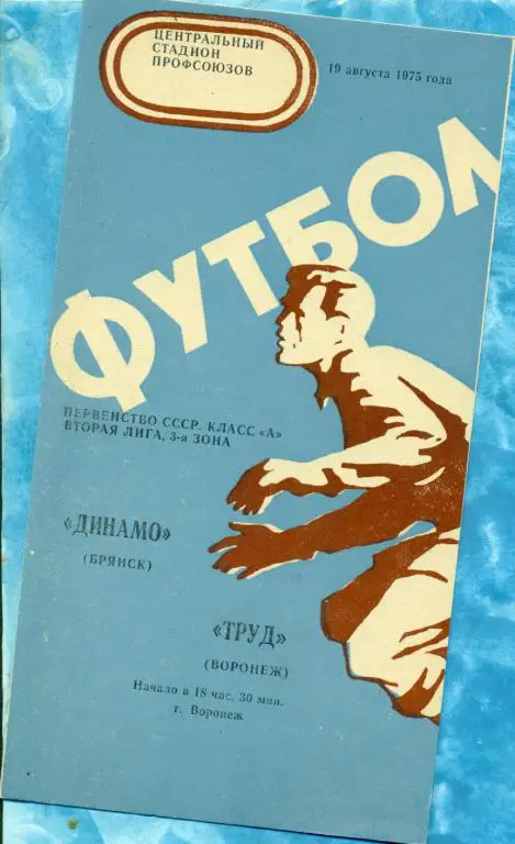 Труд ( Воронеж ) - Динамо ( Брянск ) - 1975 г.