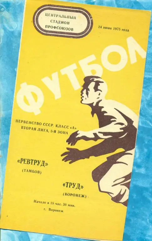 Труд ( Воронеж ) - Ревтруд ( Тамбов ) - 1975 г.