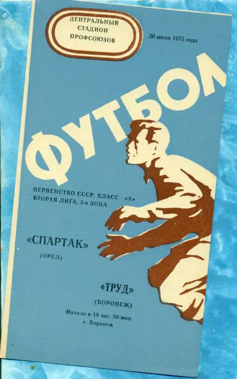Труд ( Воронеж ) - Спартак ( Орел ) - 1975 г.