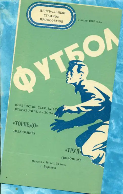 Труд ( Воронеж ) - Торпедо ( Владимир ) - 1975 г.