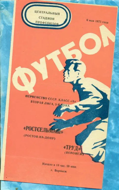 Труд ( Воронеж ) - Ростсельмаш ( Ростов-на-Дону ) - 1975 г.