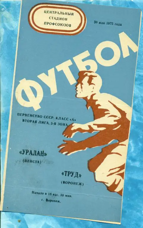 Труд ( Воронеж ) - Уралан ( Элиста ) - 1975 г.