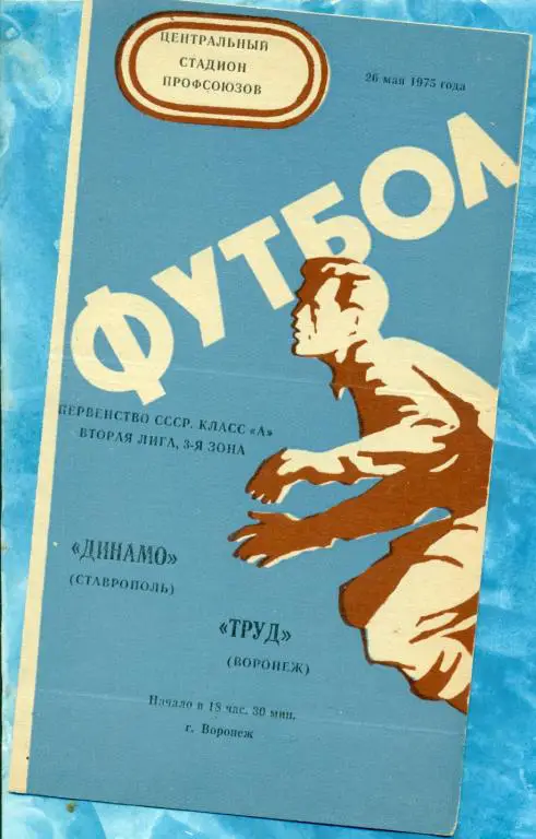 Труд ( Воронеж ) - Динамо ( Ставрополь ) - 1975 г.
