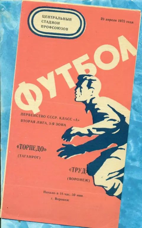 Труд ( Воронеж ) - Торпедо ( Таганрог ) - 1975 г.