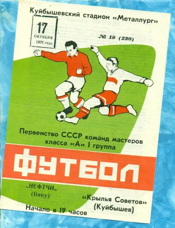Крылья Советов ( Куйбышев ) - Нефтчи ( Баку ) - 1975 г.