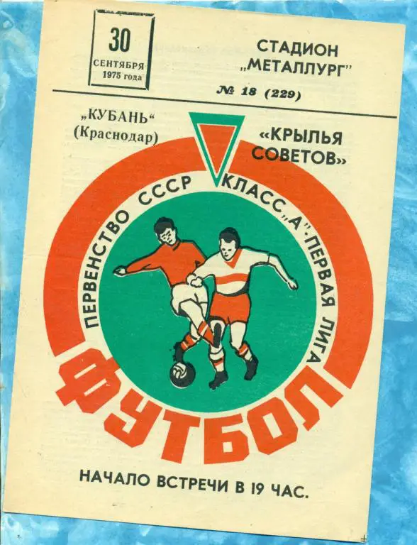 Крылья Советов ( Куйбышев ) - Кубань ( Краснодар ) - 1975 г.