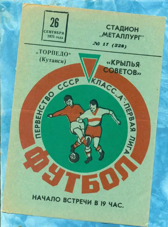 Крылья Советов ( Куйбышев ) - Торпедо ( Кутаиси ) - 1975 г.