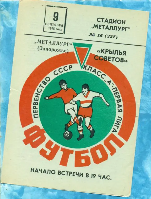 Крылья Советов ( Куйбышев ) - Металлург ( Запорожье ) - 1975 г.