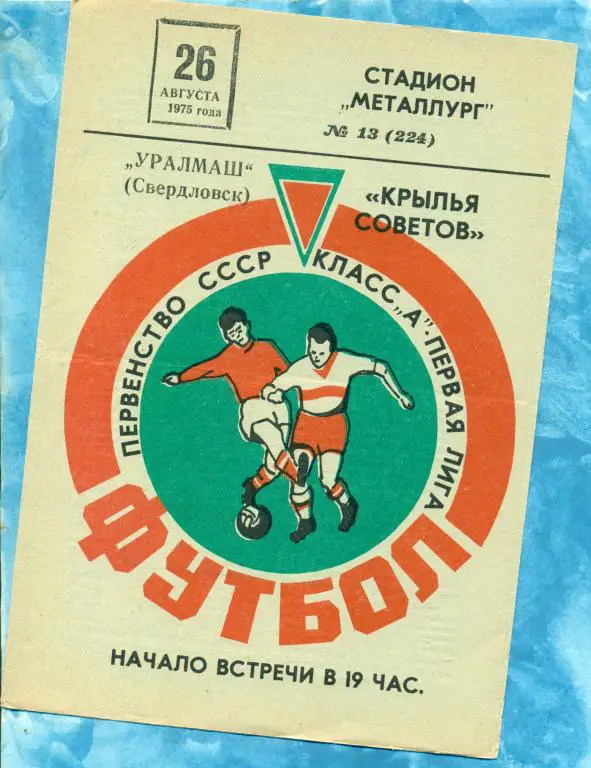 Крылья Советов ( Куйбышев ) - Уралмаш ( Свердловск ) - 1975 г.