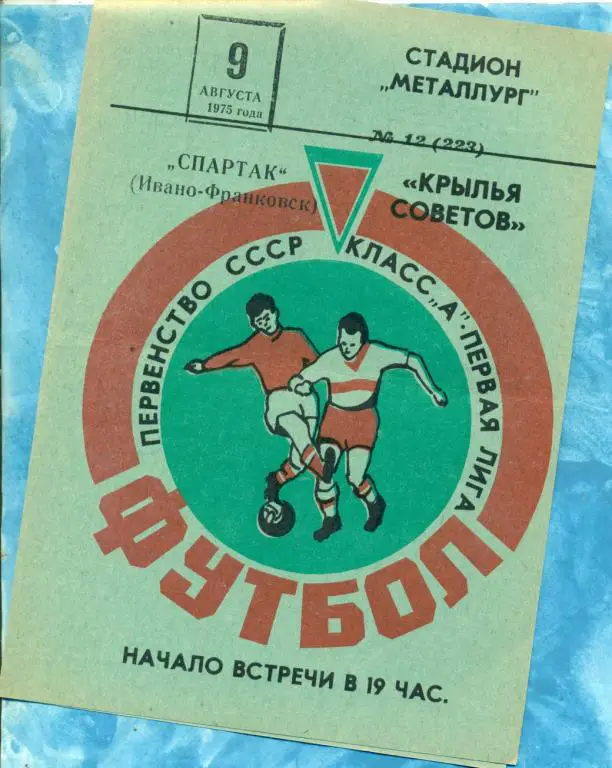 Крылья Советов ( Куйбышев ) - Спартак ( Ивано-Франковск ) - 1975 г.