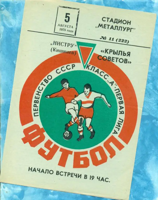 Крылья Советов ( Куйбышев ) - Нистру ( Кишинев ) - 1975 г.