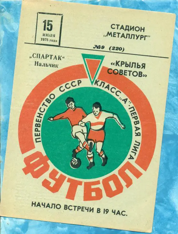 Крылья Советов ( Куйбышев ) - Спартак ( Нальчик ) - 1975 г.