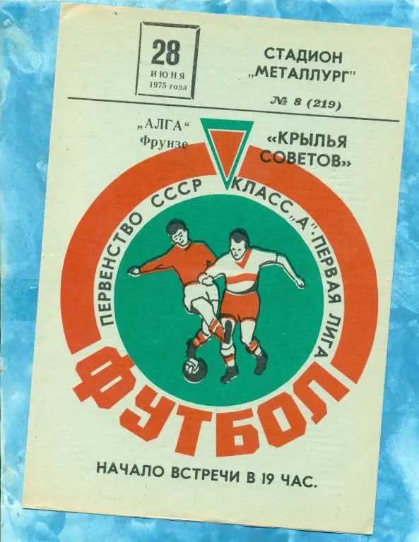 Крылья Советов ( Куйбышев ) - Алга ( Фрунзе ) - 1975 г.