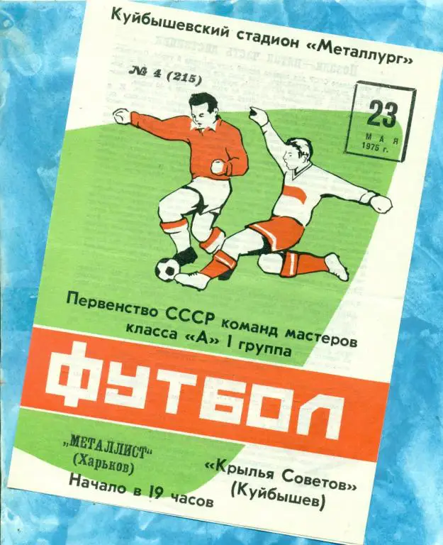 Крылья Советов ( Куйбышев ) - Металлист ( Харьков ) - 1975 г.