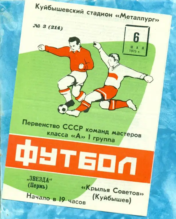 Крылья Советов ( Куйбышев ) - Звезда ( Пермь ) - 1975 г.