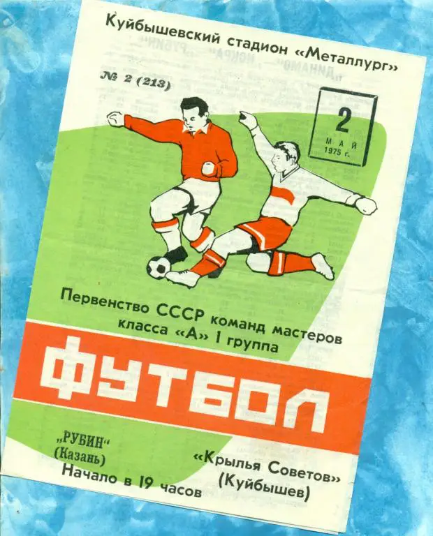 Крылья Советов ( Куйбышев ) - Рубин ( Казань ) - 1975 г.