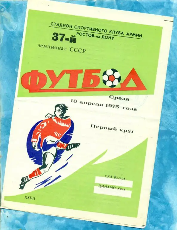 СКА ( Ростов-на-Дону ) - Динамо ( Киев ) - 1975 г.