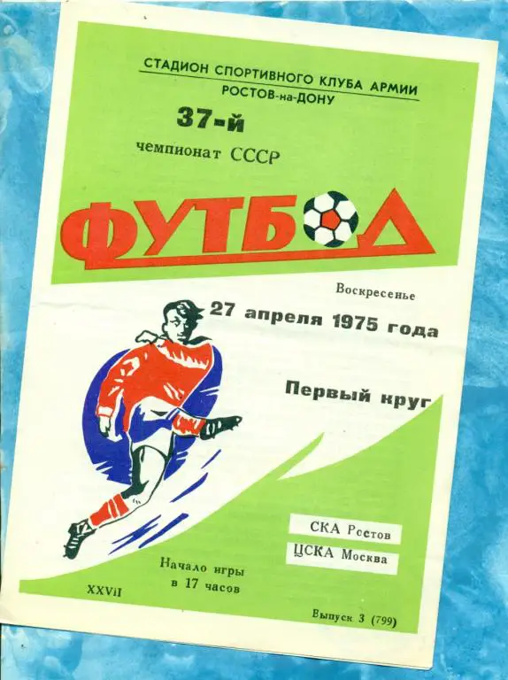 СКА ( Ростов-на-Дону ) - ЦСКА - 1975 г.
