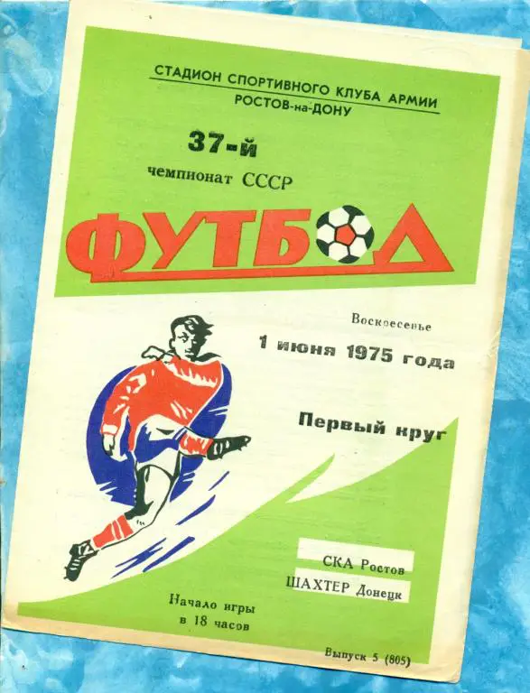 СКА ( Ростов-на-Дону ) - Шахтер ( Донецк ) - 1975 г.