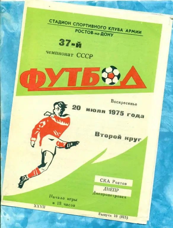 СКА ( Ростов-на-Дону ) - Днепр ( Днепропетровск ) - 1975 г.
