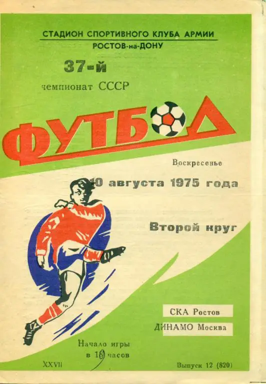 СКА ( Ростов-на-Дону ) - Динамо ( Москва ) - 1975 г.