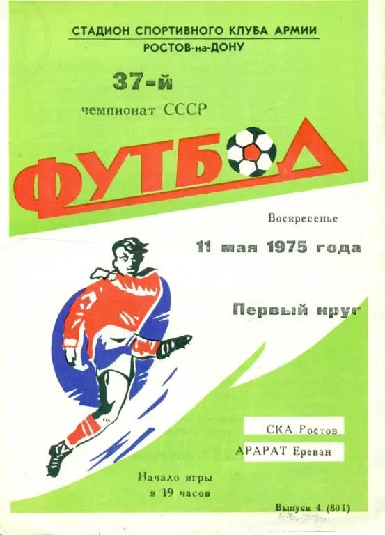 СКА ( Ростов-на-Дону ) - Арарат ( Ереван ) - 1975 г.