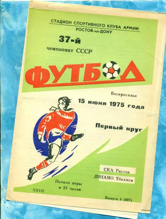 СКА ( Ростов-на-Дону ) - Динамо ( Тбилиси ) - 1975 г.