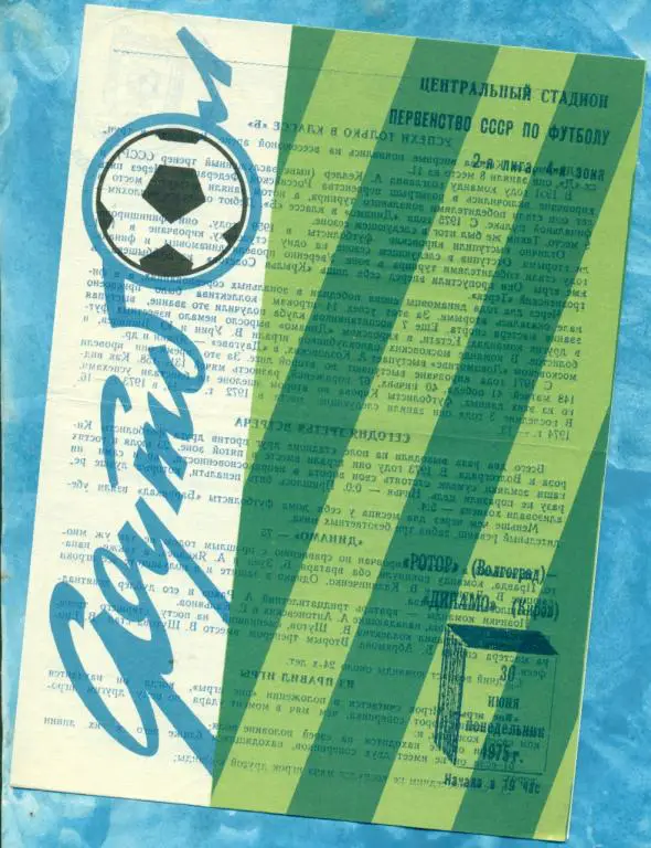 Ротор ( Волгоград ) - Динамо ( Киров ) - 1975 г.