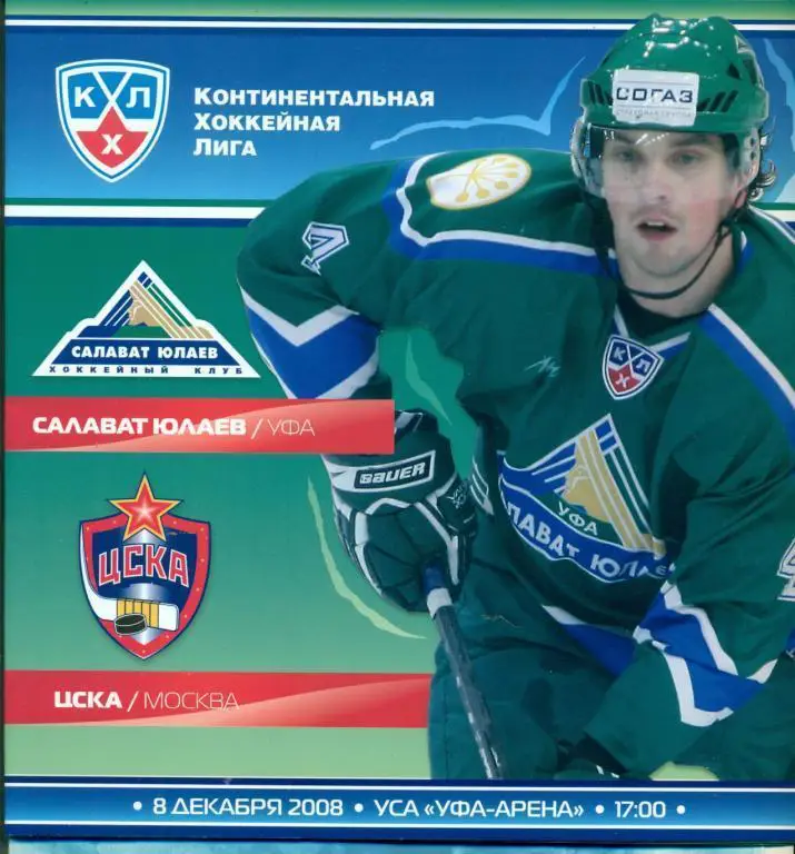 Салават Юлаев Уфа - ЦСКА - 2008 г. ( 8.12.08) КХЛ