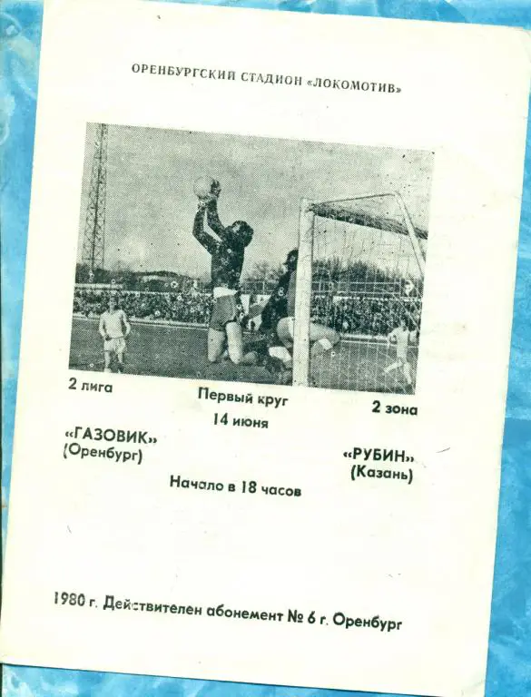 Газовик ( Оренбург ) - Рубин ( Казань ) - 1980 г.