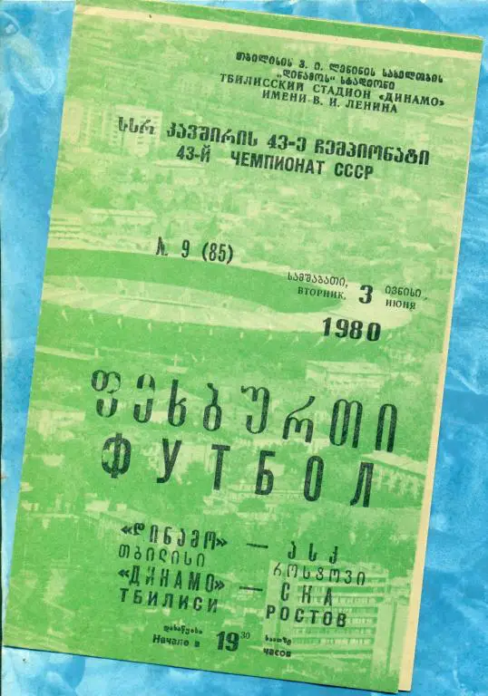 Динамо (Тбилиси ) - СКА ( Ростов-на-Дону ) - 1980 г.