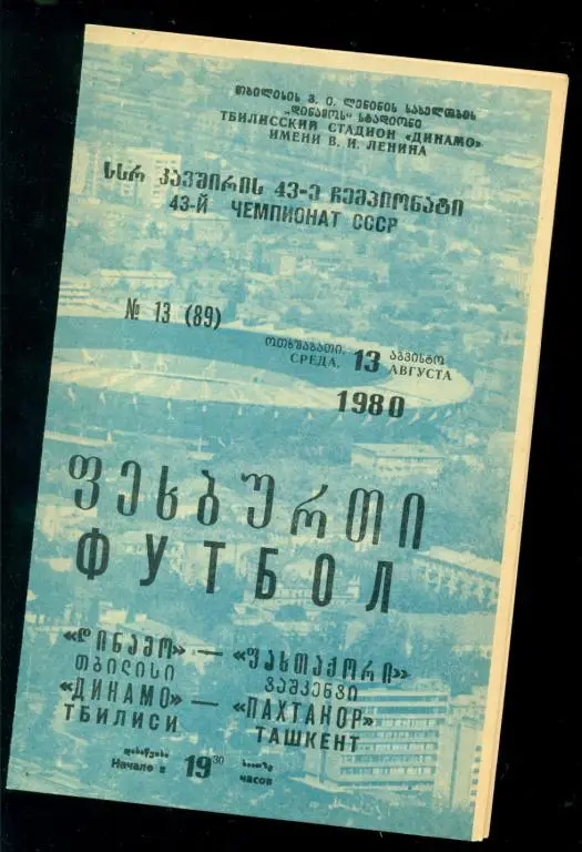 Динамо (Тбилиси ) - Пахтакор ( Ташкент ) - 1980 г.