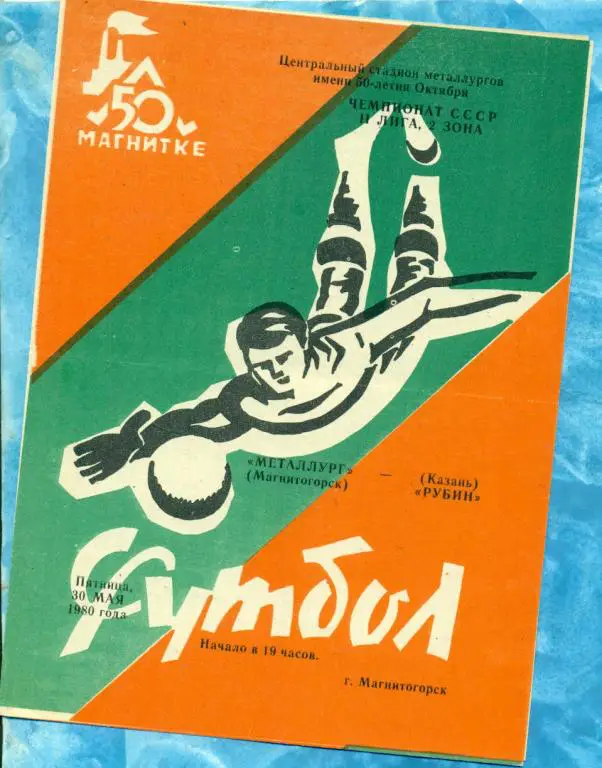 Металлург ( Магнитогорск ) - Рубин ( Казань ) - 1980 г.