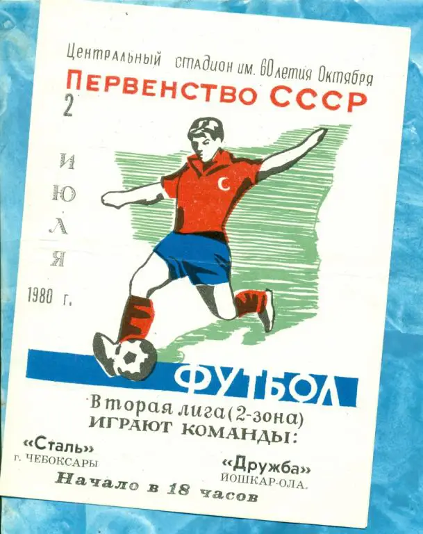 Сталь ( Чебоксары ) - Дружба ( Йошкар-Ола ) - 1980 г.