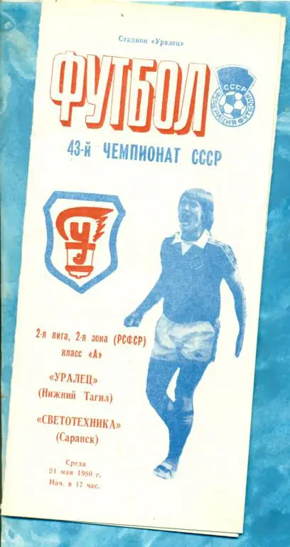 Уралец ( Нижний Тагил ) - Светотехника ( Саранск ) - 1980 г.