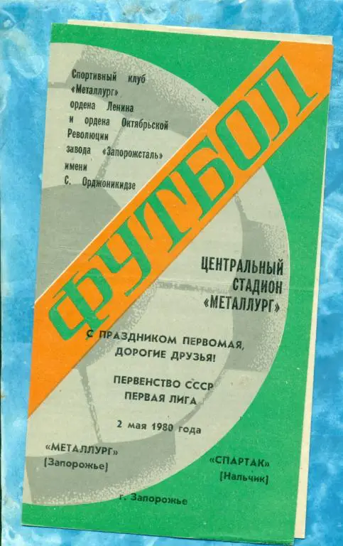 Металлург ( Запорожье ) - Спартак ( Нальчик ) - 1980 г.