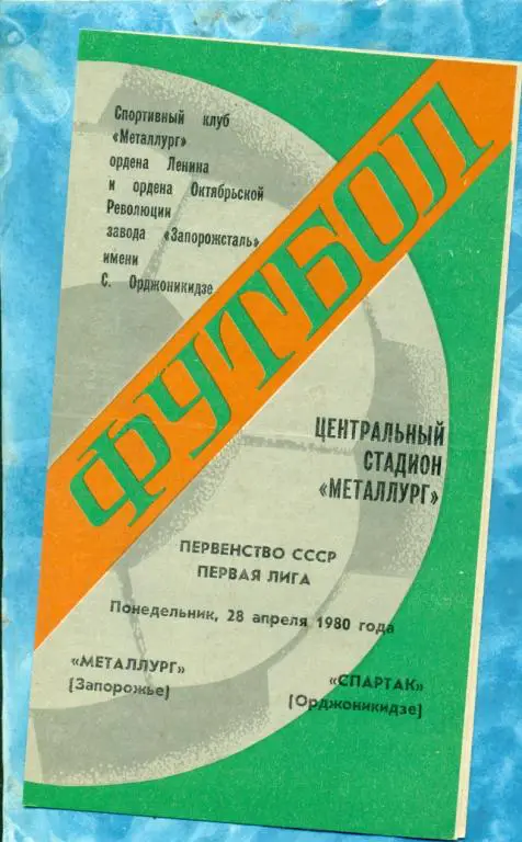 Металлург ( Запорожье ) - Спартак ( Орджоникидзе ) - 1980 г.