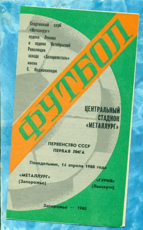 Металлург ( Запорожье ) - Гурия ( Ланчхути ) - 1980 г.
